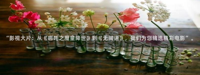 飘雪在线播放：“影视大片：从《哪吒之魔童降世》到《无间道》，我们为您精选精彩电影”。