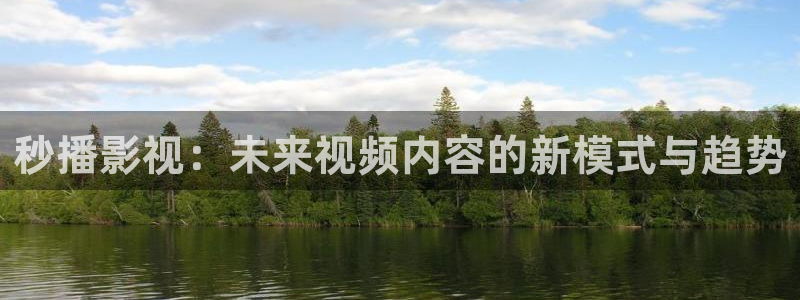 飘雪电影网在线观看完整高清：秒播影视：未来视频内容的新模式与趋势