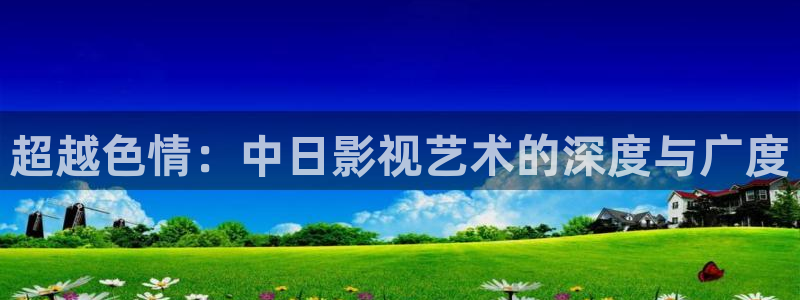 飘雪影院手机免费：超越色情：中日影视艺术的深度与广度