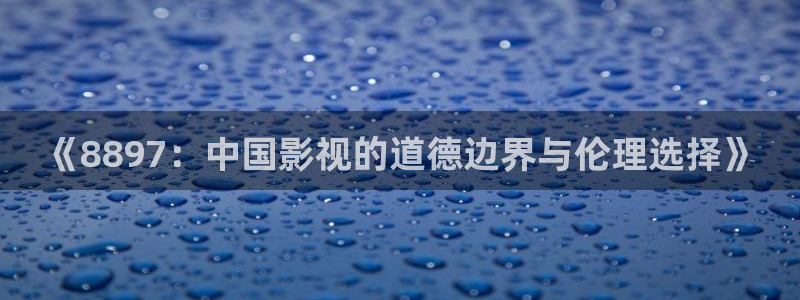 飘雪电影在线免费观看：《8897：中国影视的道德边界与伦理选择》