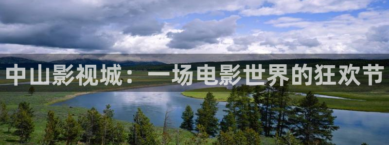 飘雪影院在线观看免费高清：中山影视城：一场电影世界的狂欢节